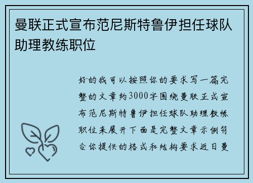 曼联正式宣布范尼斯特鲁伊担任球队助理教练职位