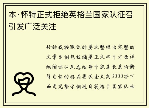 本·怀特正式拒绝英格兰国家队征召引发广泛关注