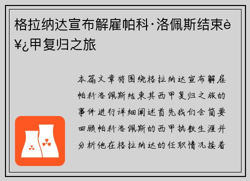 格拉纳达宣布解雇帕科·洛佩斯结束西甲复归之旅