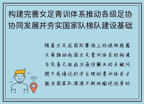 构建完善女足青训体系推动各级足协协同发展并夯实国家队梯队建设基础 构建完善女足青训体系推动各级足协协同发展并夯实国家队梯队建设基础