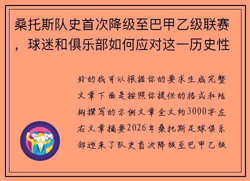 桑托斯队史首次降级至巴甲乙级联赛，球迷和俱乐部如何应对这一历史性挑战