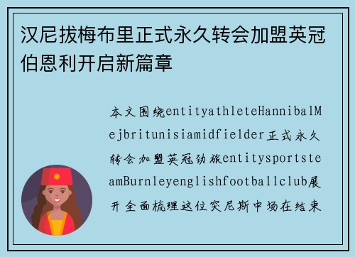 汉尼拔梅布里正式永久转会加盟英冠伯恩利开启新篇章