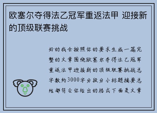 欧塞尔夺得法乙冠军重返法甲 迎接新的顶级联赛挑战