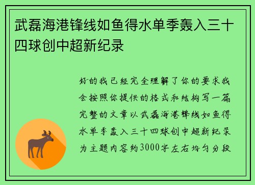 武磊海港锋线如鱼得水单季轰入三十四球创中超新纪录