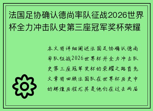 法国足协确认德尚率队征战2026世界杯全力冲击队史第三座冠军奖杯荣耀之路