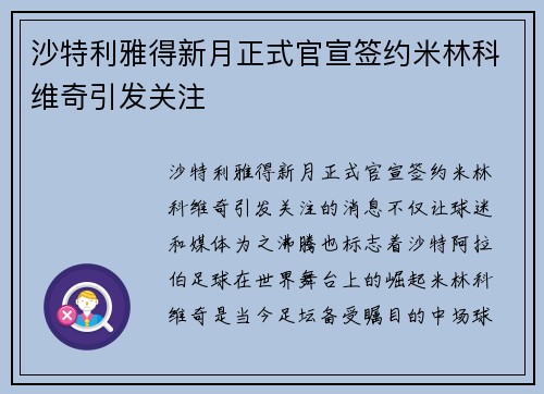 沙特利雅得新月正式官宣签约米林科维奇引发关注