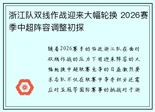 浙江队双线作战迎来大幅轮换 2026赛季中超阵容调整初探