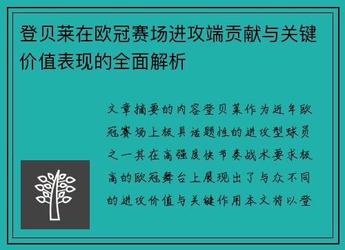 登贝莱在欧冠赛场进攻端贡献与关键价值表现的全面解析