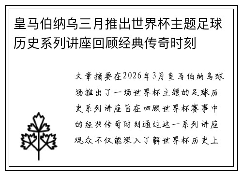 皇马伯纳乌三月推出世界杯主题足球历史系列讲座回顾经典传奇时刻