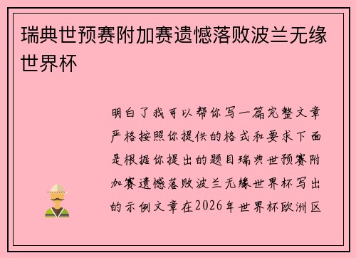 瑞典世预赛附加赛遗憾落败波兰无缘世界杯
