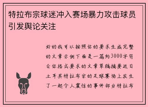 特拉布宗球迷冲入赛场暴力攻击球员引发舆论关注