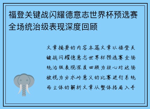 福登关键战闪耀德意志世界杯预选赛全场统治级表现深度回顾
