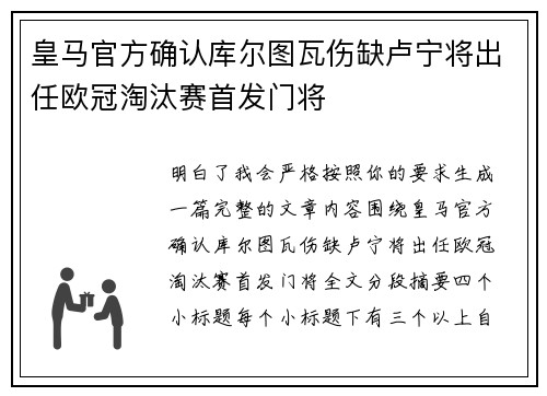 皇马官方确认库尔图瓦伤缺卢宁将出任欧冠淘汰赛首发门将