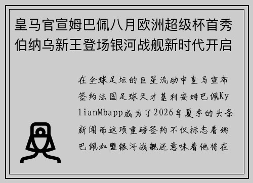 皇马官宣姆巴佩八月欧洲超级杯首秀伯纳乌新王登场银河战舰新时代开启