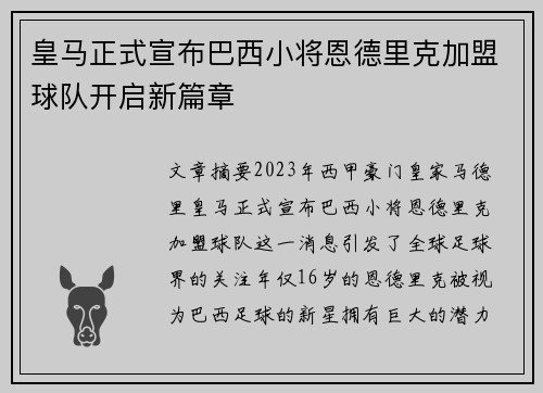 皇马正式宣布巴西小将恩德里克加盟球队开启新篇章