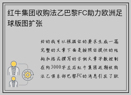 红牛集团收购法乙巴黎FC助力欧洲足球版图扩张