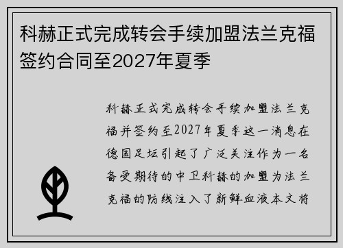 科赫正式完成转会手续加盟法兰克福签约合同至2027年夏季
