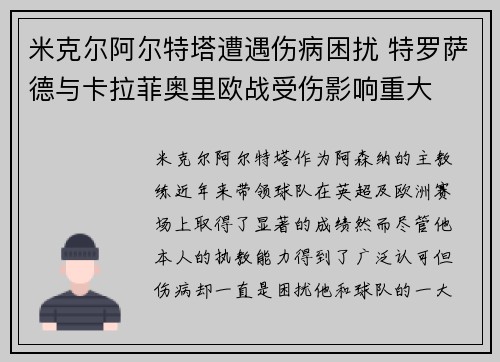 米克尔阿尔特塔遭遇伤病困扰 特罗萨德与卡拉菲奥里欧战受伤影响重大