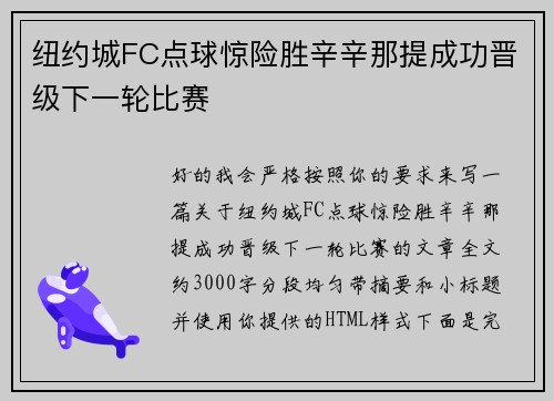 纽约城FC点球惊险胜辛辛那提成功晋级下一轮比赛