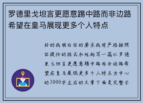 罗德里戈坦言更愿意踢中路而非边路希望在皇马展现更多个人特点