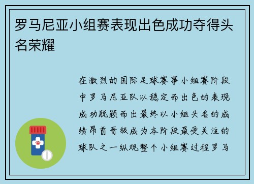 罗马尼亚小组赛表现出色成功夺得头名荣耀