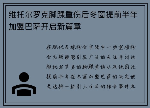 维托尔罗克脚踝重伤后冬窗提前半年加盟巴萨开启新篇章