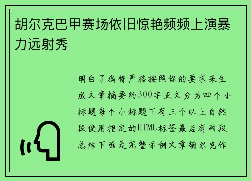 胡尔克巴甲赛场依旧惊艳频频上演暴力远射秀
