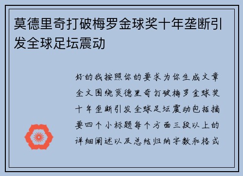 莫德里奇打破梅罗金球奖十年垄断引发全球足坛震动