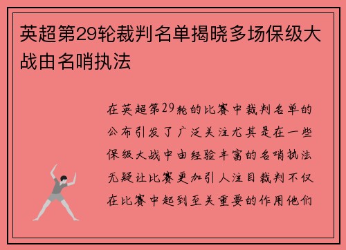 英超第29轮裁判名单揭晓多场保级大战由名哨执法