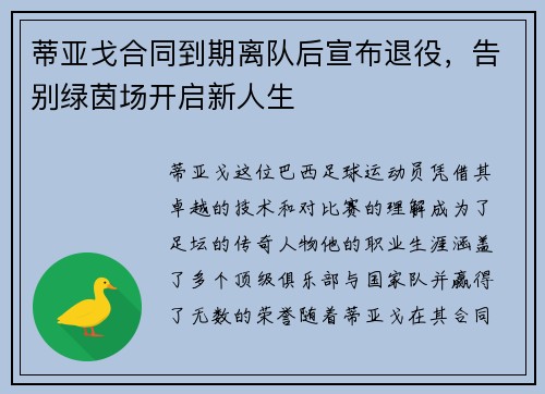 蒂亚戈合同到期离队后宣布退役,告别绿茵场开启新人生 蒂亚戈合同到期离队后宣布退役,告别绿茵场开启新人生