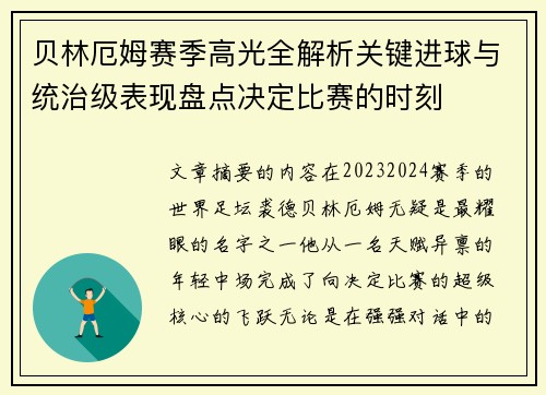 贝林厄姆赛季高光全解析关键进球与统治级表现盘点决定比赛的时刻