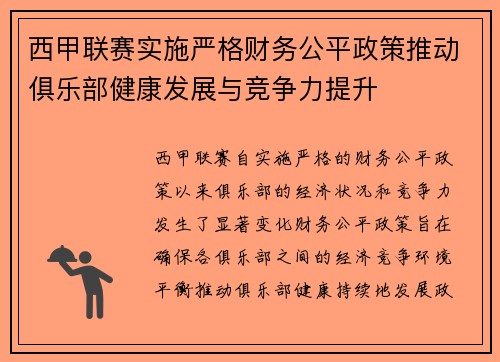西甲联赛实施严格财务公平政策推动俱乐部健康发展与竞争力提升 西甲联赛实施严格财务公平政策推动俱乐部健康发展与竞争力提升