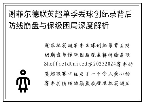 谢菲尔德联英超单季丢球创纪录背后防线崩盘与保级困局深度解析 谢菲尔德联英超单季丢球创纪录背后防线崩盘与保级困局深度解析