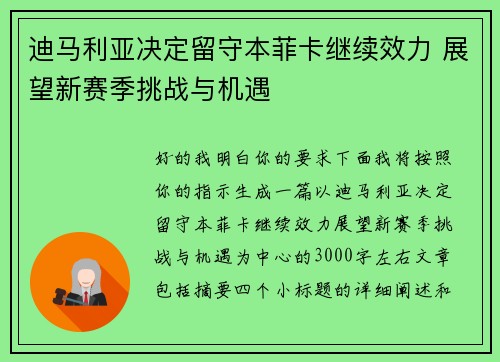 迪马利亚决定留守本菲卡继续效力 展望新赛季挑战与机遇