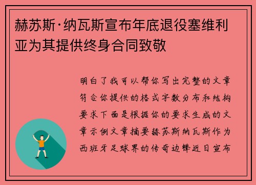赫苏斯·纳瓦斯宣布年底退役塞维利亚为其提供终身合同致敬 赫苏斯·纳瓦斯宣布年底退役塞维利亚为其提供终身合同致敬