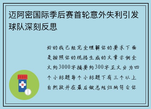 迈阿密国际季后赛首轮意外失利引发球队深刻反思