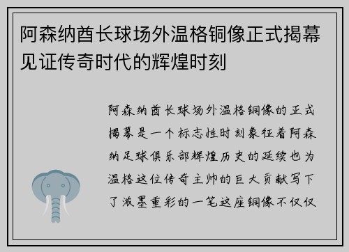 阿森纳酋长球场外温格铜像正式揭幕见证传奇时代的辉煌时刻