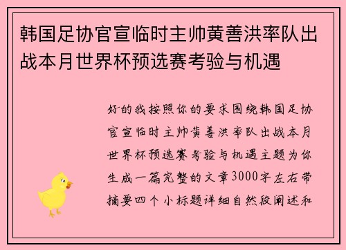 韩国足协官宣临时主帅黄善洪率队出战本月世界杯预选赛考验与机遇 韩国足协官宣临时主帅黄善洪率队出战本月世界杯预选赛考验与机遇