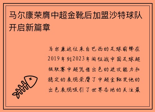 马尔康荣膺中超金靴后加盟沙特球队开启新篇章