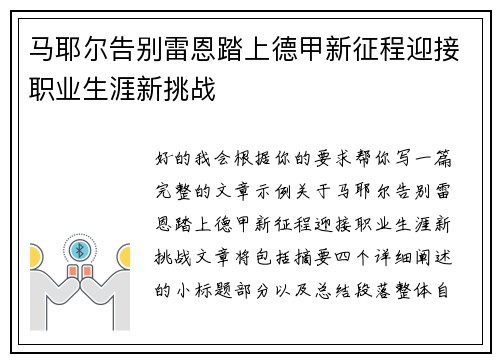马耶尔告别雷恩踏上德甲新征程迎接职业生涯新挑战 马耶尔告别雷恩踏上德甲新征程迎接职业生涯新挑战
