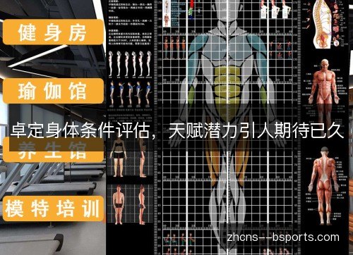 卓定身体条件评估,天赋潜力引人期待已久 卓定身体条件评估,天赋潜力引人期待已久