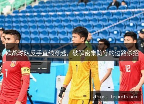 欧战球队反手直线穿越，破解密集防守的边路杀招