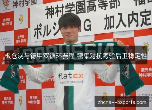 板仓滉与德甲双循环赛程 密集对抗考验后卫稳定性 板仓滉与德甲双循环赛程 密集对抗考验后卫稳定性